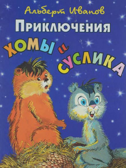 Приключения Хомы и Суслика - Альберт Иванов - Слушать Любимую Книгу + Без Рекламы 📲 Slushat-Knigi.Com