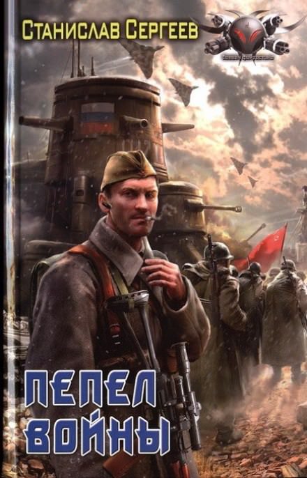 Пепел войны - Станислав Сергеев - Слушать Любимую Книгу + Без Рекламы 📲 Slushat-Knigi.Com
