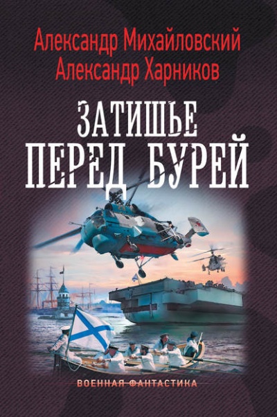 Затишье Перед Бурей - Александр Михайловский, Александр Харников - Слушать Любимую Книгу + Без Рекламы 📲 Slushat-Knigi.Com