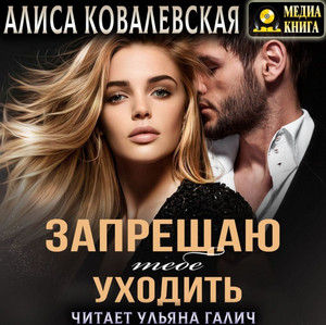 Запрещаю тебе уходить - Алиса Ковалевская - Слушать Любимую Книгу + Без Рекламы 📲 Slushat-Knigi.Com