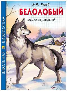 Белолобый - Антон Чехов - Слушать Любимую Книгу + Без Рекламы 📲 Slushat-Knigi.Com