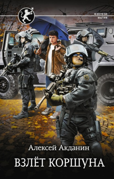 Взлёт Коршуна - Алексей Акданин - Слушать Любимую Книгу + Без Рекламы 📲 Slushat-Knigi.Com