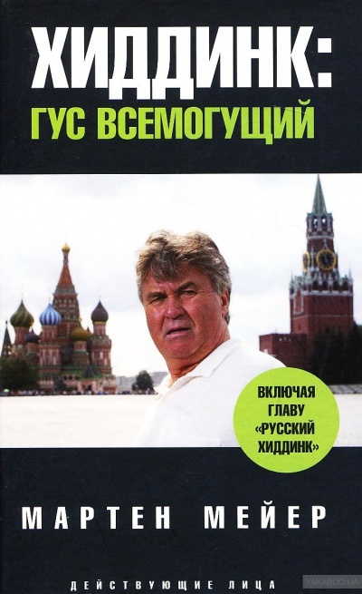 Хиддинк. Гус всемогущий - Мартен Мейер - Слушать Любимую Книгу + Без Рекламы 📲 Slushat-Knigi.Com
