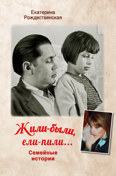 Жили-были. Ели-пили - Екатерина Рождественская - Слушать Любимую Книгу + Без Рекламы 📲 Slushat-Knigi.Com