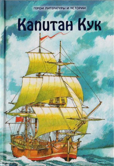 Капитан Джеймс Кук и три его кругосветных плавания - Николай Чуковский - Слушать Любимую Книгу + Без Рекламы 📲 Slushat-Knigi.Com