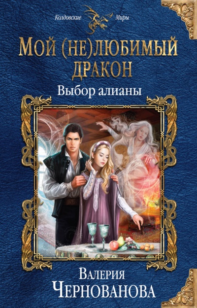 Выбор алианы - Валерия Чернованова - Слушать Любимую Книгу + Без Рекламы 📲 Slushat-Knigi.Com