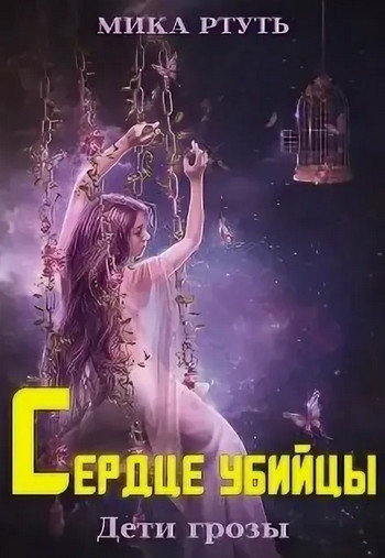 Дети грозы. Сердце убийцы - Мика Ртуть (4) - Слушать Любимую Книгу + Без Рекламы 📲 Slushat-Knigi.Com