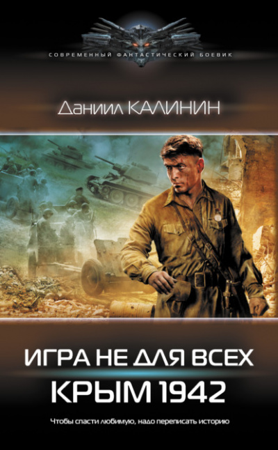 Игра не для всех. Крым 1942 - Даниил Калинин - Слушать Любимую Книгу + Без Рекламы 📲 Slushat-Knigi.Com