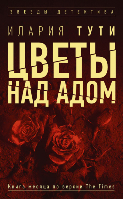 Цветы над адом - Илария Тути - Слушать Любимую Книгу + Без Рекламы 📲 Slushat-Knigi.Com