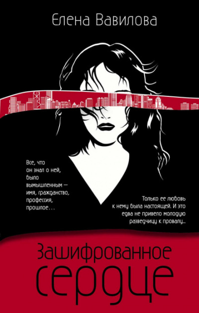 Зашифрованное сердце - Елена Вавилова - Слушать Любимую Книгу + Без Рекламы 📲 Slushat-Knigi.Com