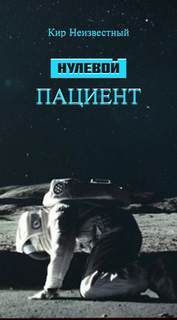 Нулевой пациент - Кир Неизвестный - Слушать Любимую Книгу + Без Рекламы 📲 Slushat-Knigi.Com