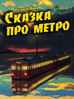 Сказка про метро - Анна Рыбина - Слушать Любимую Книгу + Без Рекламы 📲 Slushat-Knigi.Com