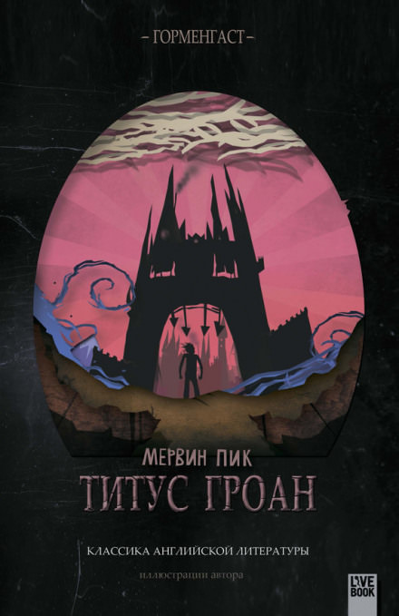 Титус Гроан - Мервин Пик - Слушать Любимую Книгу + Без Рекламы 📲 Slushat-Knigi.Com