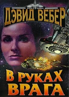В руках врага - Дэвид Вебер - Слушать Любимую Книгу + Без Рекламы 📲 Slushat-Knigi.Com