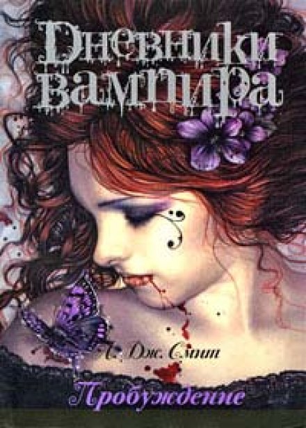 Дневники вампира. Пробуждение - Смит Лиза Джейн - Слушать Любимую Книгу + Без Рекламы 📲 Slushat-Knigi.Com
