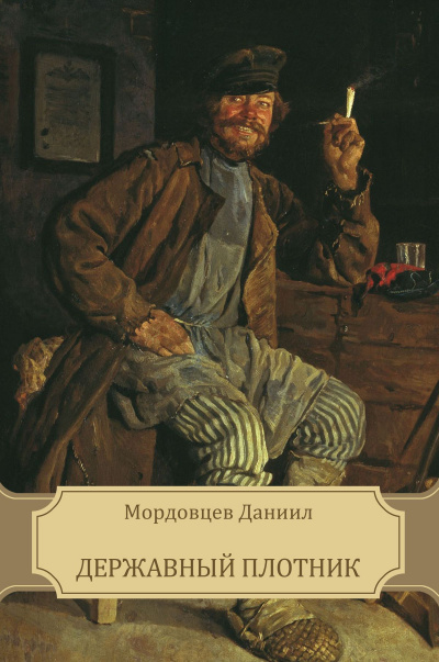 Державный плотник - Даниил Мордовцев - Слушать Любимую Книгу + Без Рекламы 📲 Slushat-Knigi.Com