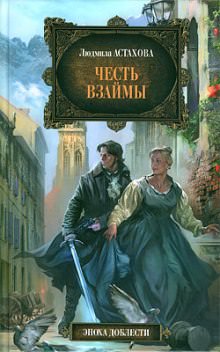 Честь взаймы - Людмила Астахова - Слушать Любимую Книгу + Без Рекламы 📲 Slushat-Knigi.Com