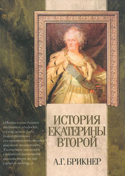 История Екатерины Второй - Александр Брикнер - Слушать Любимую Книгу + Без Рекламы 📲 Slushat-Knigi.Com