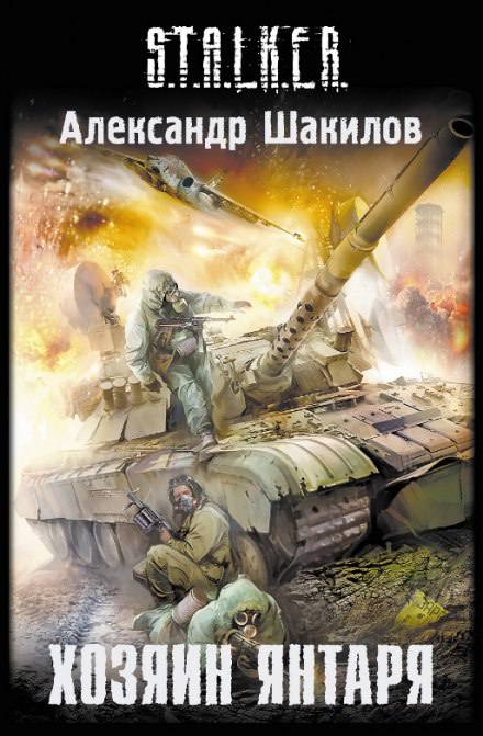 Хозяин Янтаря (S.T.A.L.K.E.R.) - Александр Шакилов - Слушать Любимую Книгу + Без Рекламы 📲 Slushat-Knigi.Com