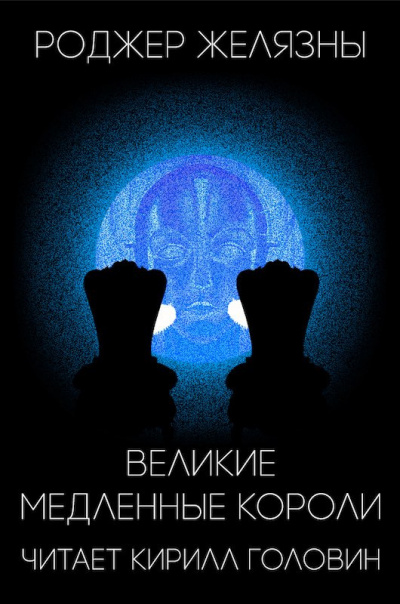 Великие Медленные Короли - Роджер Желязны - Слушать Любимую Книгу + Без Рекламы 📲 Slushat-Knigi.Com