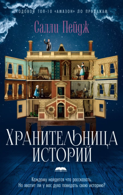 Хранительница историй - Салли Пейдж - Слушать Любимую Книгу + Без Рекламы 📲 Slushat-Knigi.Com