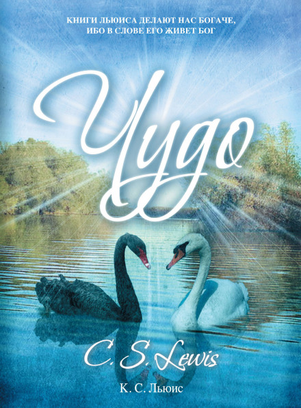Чудо - Клайв Стейплз Льюис - Слушать Любимую Книгу + Без Рекламы 📲 Slushat-Knigi.Com