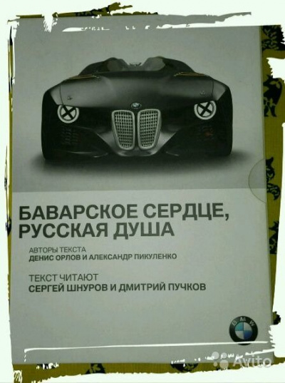 BMW. Баварское сердце, русская душа - Александр Пикуленко, Денис Орлов - Слушать Любимую Книгу + Без Рекламы 📲 Slushat-Knigi.Com