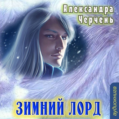 Зимний Лорд - Александра Черчень - Слушать Любимую Книгу + Без Рекламы 📲 Slushat-Knigi.Com