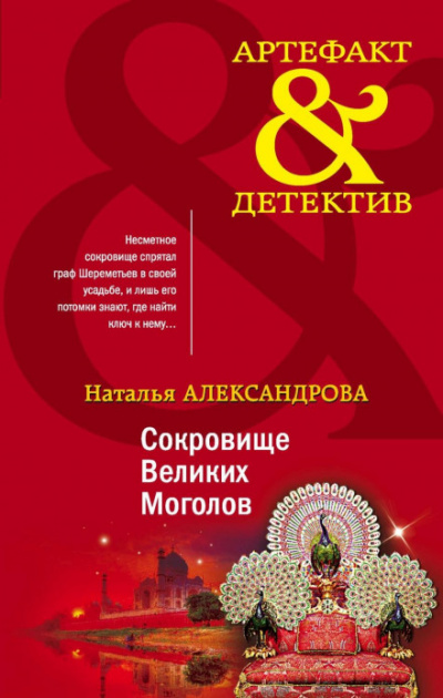 Сокровище Великих Моголов - Наталья Александрова - Слушать Любимую Книгу + Без Рекламы 📲 Slushat-Knigi.Com