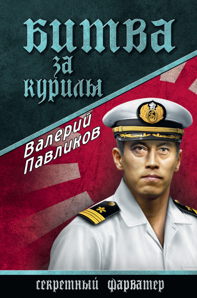 Битва за Курилы - Валерий Павликов - Слушать Любимую Книгу + Без Рекламы 📲 Slushat-Knigi.Com