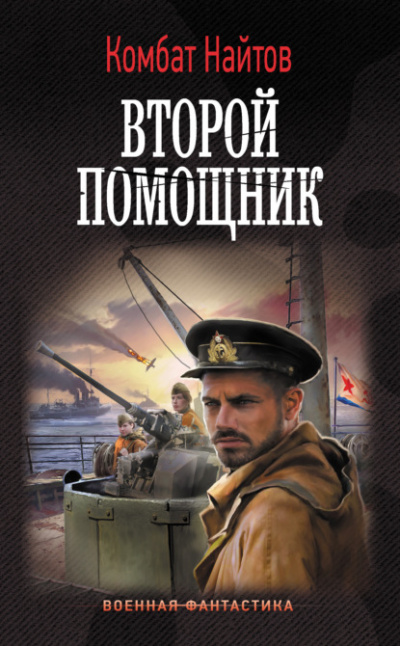 Второй помощник - Комбат Найтов - Слушать Любимую Книгу + Без Рекламы 📲 Slushat-Knigi.Com