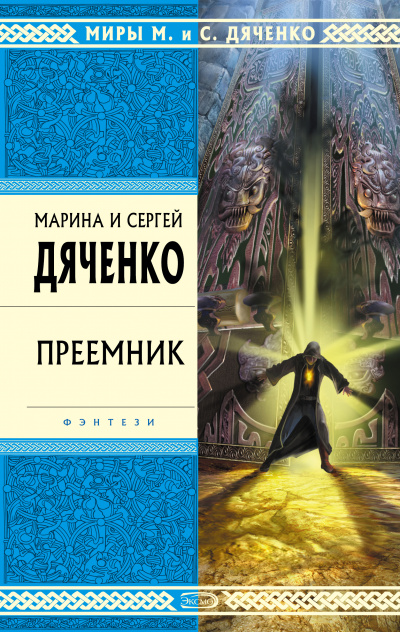 Преемник - Марина Дяченко, Дяченко Сергей - Слушать Любимую Книгу + Без Рекламы 📲 Slushat-Knigi.Com