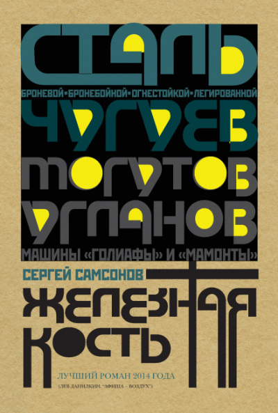 Железная кость - Сергей Самсонов - Слушать Любимую Книгу + Без Рекламы 📲 Slushat-Knigi.Com