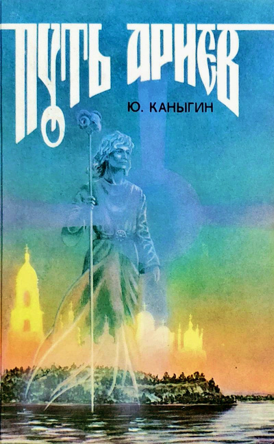 Путь Ариев - Юрий Каныгин - Слушать Любимую Книгу + Без Рекламы 📲 Slushat-Knigi.Com