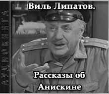 Рассказы об Анискине - Виль Липатов - Слушать Любимую Книгу + Без Рекламы 📲 Slushat-Knigi.Com