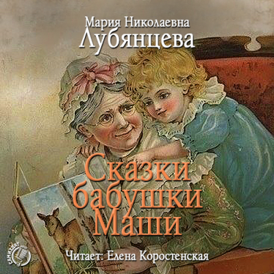 Сказки бабушки Маши - Мария Лубянцева - Слушать Любимую Книгу + Без Рекламы 📲 Slushat-Knigi.Com