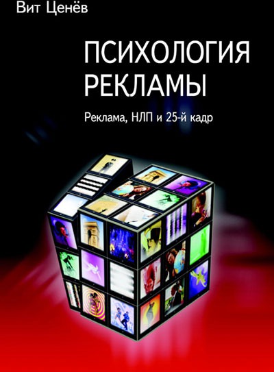 Психология рекламы. Реклама, НЛП и 25 кадр - Вит Ценев - Слушать Любимую Книгу + Без Рекламы 📲 Slushat-Knigi.Com