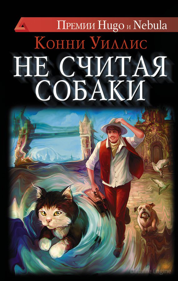 Не считая собаки - Конни Уиллис - Слушать Любимую Книгу + Без Рекламы 📲 Slushat-Knigi.Com