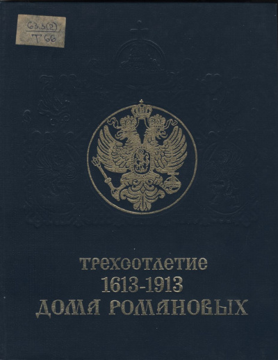 Трехсотлетие дома Романовых (1613-1913) - Слушать Любимую Книгу + Без Рекламы 📲 Slushat-Knigi.Com