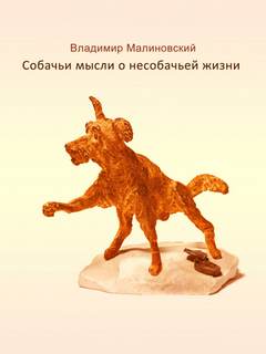Собачьи мысли о несобачьей жизни - Владимир Малиновский - Слушать Любимую Книгу + Без Рекламы 📲 Slushat-Knigi.Com