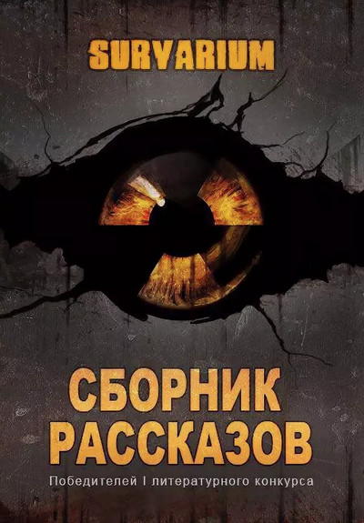 Survarium: Сборник рассказов - Слушать Любимую Книгу + Без Рекламы 📲 Slushat-Knigi.Com
