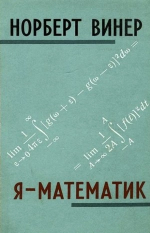 Я - математик - Норберт Винер - Слушать Любимую Книгу + Без Рекламы 📲 Slushat-Knigi.Com