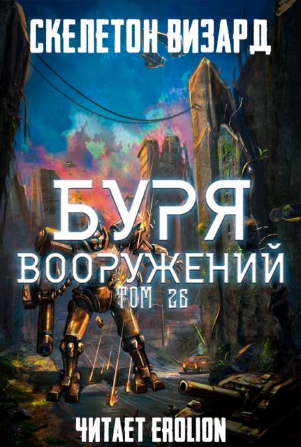 Буря Вооружений. Том 26 - Визард Скелетон - Слушать Любимую Книгу + Без Рекламы 📲 Slushat-Knigi.Com