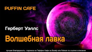 Волшебная лавка - Герберт Уэллс - Слушать Любимую Книгу + Без Рекламы 📲 Slushat-Knigi.Com
