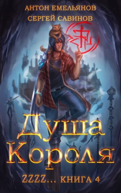 Душа короля. Книга 4 - Сергей Савинов, Антон Емельянов - Слушать Любимую Книгу + Без Рекламы 📲 Slushat-Knigi.Com