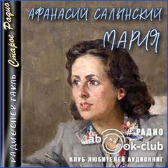 Мария - Афанасий Салынский - Слушать Любимую Книгу + Без Рекламы 📲 Slushat-Knigi.Com
