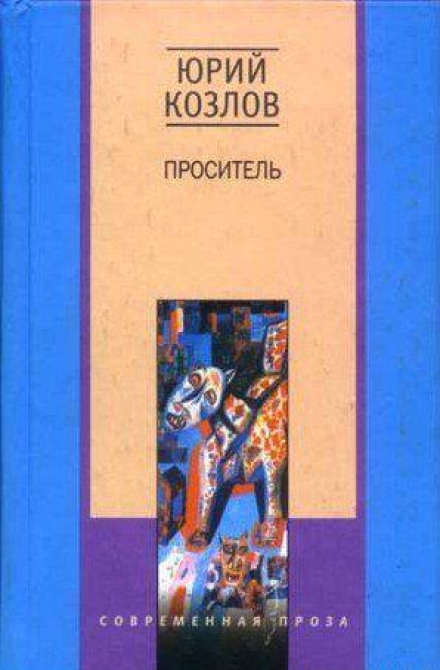 Проситель - Юрий Козлов - Слушать Любимую Книгу + Без Рекламы 📲 Slushat-Knigi.Com