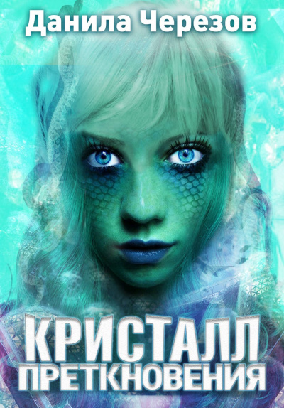 Кристалл преткновения - Данила Черезов - Слушать Любимую Книгу + Без Рекламы 📲 Slushat-Knigi.Com