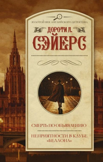 Смерть по объявлению - Дороти Сэйерс - Слушать Любимую Книгу + Без Рекламы 📲 Slushat-Knigi.Com