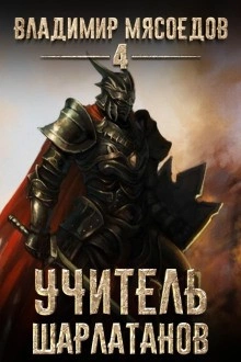 Учитель шарлатанов - Владимир Мясоедов - Слушать Любимую Книгу + Без Рекламы 📲 Slushat-Knigi.Com